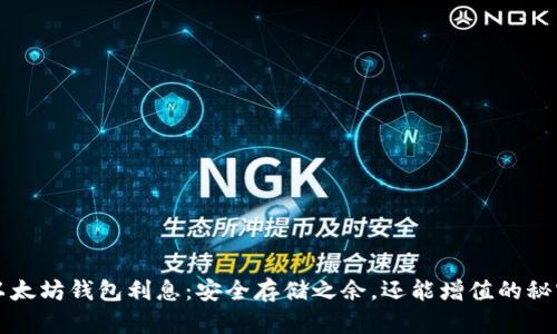 以太坊钱包利息:安全存储之余,还能增值的秘密
