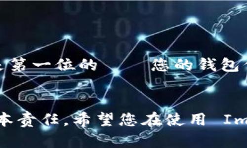 要在 ImToken 中登录以前的钱包，可以按照以下步骤进行操作。请注意，这些步骤可能会因版本更新而略有不同，因此建议您在使用之前查看官方说明或帮助文档。

### 如何在 ImToken 中登录以前的钱包

步骤一：下载并安装 ImToken 应用
如果您尚未安装 ImToken，可以通过官方网站或应用商店找到并下载安装最新版本的 ImToken。确保您的设备运行的是支持的操作系统版本，通常是 Android 或 iOS。

步骤二：打开 ImToken 应用
安装完成后，打开 ImToken 应用。您将看到一个的界面，其中包含“创建钱包”和“导入钱包”的选项。在这里，我们需要选择“导入钱包”。

步骤三：选择导入方式
ImToken 提供多种方式来导入以前的钱包，通常包括:
ul
    listrong助记词：/strong通过输入钱包的助记词恢复钱包。/li
    listrong私钥：/strong通过导入私钥恢复钱包。/li
    listrongKeystore 文件：/strong如果您有 Keystore 文件，可以通过上传该文件来导入钱包。/li
/ul

步骤四：输入助记词或私钥
假设您选择了使用助记词恢复钱包，接下来需要按顺序准确输入您之前保存的助记词。这通常是 12 个或 24 个单词。br在输入过程中，确保没有任何拼写错误，因为一个字的错误就可能导致无法成功恢复钱包。当输入完成后，点击“确定”进行下一步。

步骤五：设置钱包密码
成功导入钱包后，系统会提示您设置一个新的钱包密码。这是为了保证您的资金安全。确保使用一个强密码，避免使用简单的个人信息如生日或姓名。如果您已建议使用字母、数字和特殊字符的组合。

步骤六：确认钱包导入成功
现在，您应该能够看到您的钱包地址和历史交易记录。检查一下余额是否正确，如果一切正常，恭喜您，您已经成功登录以前的钱包啦！

步骤七：安全措施
登陆成功后，不要忘记在使用过程中保持安全。建议定期备份您的助记词和私钥，并确保它们存放在安全的位置．在不必要的情况下，避免与他人分享您的密码或任何私密信息。

常见问题
下面是一些用户在导入钱包时常见的问题和解答：
ul
    listrong如果我忘记了助记词怎么办？/strongbr助记词是恢复钱包的关键，如果遗失，那么可能无法找回您的资产。建议务必在创建钱包时妥善保管。/li
    listrong如何确认我的钱包已成功导入？/strongbr成功导入后，您应该能看到与之前账户相同的余额及交易记录。/li
    listrong我可以导入多个钱包吗？/strongbr是的，ImToken 支持同时管理多个钱包，您可以通过重复上述步骤，导入其他钱包。/li
/ul

结论
总之，通过 ImToken 平台导入以前的钱包是一个相对简单的过程，关键在于确保您有正确的信息。在数字资产的管理中，安全永远是第一位的 — 您的钱包信息和助记词一定要小心保管！希望以上步骤能帮助您顺利登录以前的钱包，如果有任何疑问，随时向 ImToken 官方渠道寻求支持。

### 重要事项
记住，数字货币的世界虽然充满机遇，但也伴随着风险。保持警惕，确保您了解您所使用的工具以及可能的安全隐患，是任何用户的基本责任。希望您在使用 ImToken 和管理您的数字资产时，能够做到万无一失，享受这段旅程的乐趣！