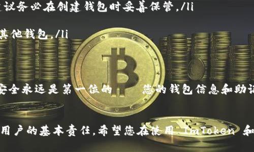 要在 ImToken 中登录以前的钱包，可以按照以下步骤进行操作。请注意，这些步骤可能会因版本更新而略有不同，因此建议您在使用之前查看官方说明或帮助文档。

### 如何在 ImToken 中登录以前的钱包

步骤一：下载并安装 ImToken 应用
如果您尚未安装 ImToken，可以通过官方网站或应用商店找到并下载安装最新版本的 ImToken。确保您的设备运行的是支持的操作系统版本，通常是 Android 或 iOS。

步骤二：打开 ImToken 应用
安装完成后，打开 ImToken 应用。您将看到一个的界面，其中包含“创建钱包”和“导入钱包”的选项。在这里，我们需要选择“导入钱包”。

步骤三：选择导入方式
ImToken 提供多种方式来导入以前的钱包，通常包括:
ul
    listrong助记词：/strong通过输入钱包的助记词恢复钱包。/li
    listrong私钥：/strong通过导入私钥恢复钱包。/li
    listrongKeystore 文件：/strong如果您有 Keystore 文件，可以通过上传该文件来导入钱包。/li
/ul

步骤四：输入助记词或私钥
假设您选择了使用助记词恢复钱包，接下来需要按顺序准确输入您之前保存的助记词。这通常是 12 个或 24 个单词。br在输入过程中，确保没有任何拼写错误，因为一个字的错误就可能导致无法成功恢复钱包。当输入完成后，点击“确定”进行下一步。

步骤五：设置钱包密码
成功导入钱包后，系统会提示您设置一个新的钱包密码。这是为了保证您的资金安全。确保使用一个强密码，避免使用简单的个人信息如生日或姓名。如果您已建议使用字母、数字和特殊字符的组合。

步骤六：确认钱包导入成功
现在，您应该能够看到您的钱包地址和历史交易记录。检查一下余额是否正确，如果一切正常，恭喜您，您已经成功登录以前的钱包啦！

步骤七：安全措施
登陆成功后，不要忘记在使用过程中保持安全。建议定期备份您的助记词和私钥，并确保它们存放在安全的位置．在不必要的情况下，避免与他人分享您的密码或任何私密信息。

常见问题
下面是一些用户在导入钱包时常见的问题和解答：
ul
    listrong如果我忘记了助记词怎么办？/strongbr助记词是恢复钱包的关键，如果遗失，那么可能无法找回您的资产。建议务必在创建钱包时妥善保管。/li
    listrong如何确认我的钱包已成功导入？/strongbr成功导入后，您应该能看到与之前账户相同的余额及交易记录。/li
    listrong我可以导入多个钱包吗？/strongbr是的，ImToken 支持同时管理多个钱包，您可以通过重复上述步骤，导入其他钱包。/li
/ul

结论
总之，通过 ImToken 平台导入以前的钱包是一个相对简单的过程，关键在于确保您有正确的信息。在数字资产的管理中，安全永远是第一位的 — 您的钱包信息和助记词一定要小心保管！希望以上步骤能帮助您顺利登录以前的钱包，如果有任何疑问，随时向 ImToken 官方渠道寻求支持。

### 重要事项
记住，数字货币的世界虽然充满机遇，但也伴随着风险。保持警惕，确保您了解您所使用的工具以及可能的安全隐患，是任何用户的基本责任。希望您在使用 ImToken 和管理您的数字资产时，能够做到万无一失，享受这段旅程的乐趣！