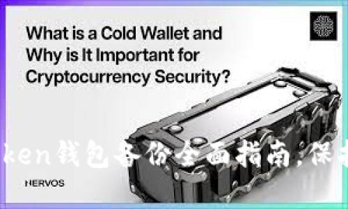 安全无忧:imToken钱包备份全面指南,保护您的数字资产
