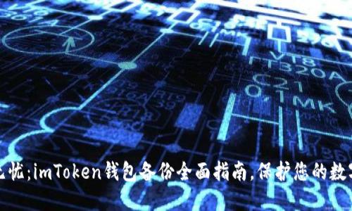 安全无忧:imToken钱包备份全面指南,保护您的数字资产