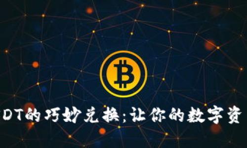 人民币与USDT的巧妙兑换:让你的数字资产“活”起来!