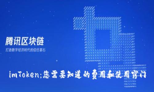 imToken:您需要知道的费用和使用窍门