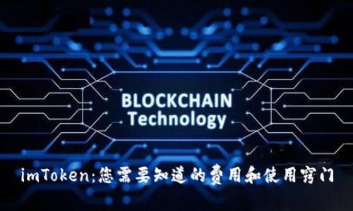 imToken:您需要知道的费用和使用窍门