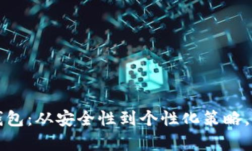 打造专属的区块链团队定制钱包：从安全性到个性化策略，助力你在crypto领域崭露头角