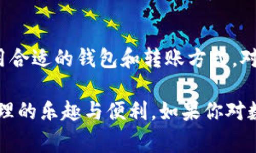   如何将币安USDT转至TP钱包：简单步骤与注意事项 / 

 guanjianci 币安, USDT, TP钱包, 转账 /guanjianci 

什么是USDT？
如果你对数字货币有所了解，就一定听说过USDT。这是一种与美元（USD）挂钩的稳定币，多数人用来在不同的交易平台之间转移资产。也就是说，1 USDT大约等于1美元。为什么要使用USDT呢？因为它能够有效避免比特币等其他数字货币带来的价格波动风险...

什么是TP钱包？
TP钱包是一款多功能的数字货币钱包，它不仅支持多种加密货币的存储、管理，还拥有良好的用户体验和安全性。这让它成为了很多数字货币投资者的首选钱包之一。你可以在TP钱包中轻松管理你的USDT资产，随时随地进行转账和交易...

为什么要将USDT转至TP钱包？
将USDT转至TP钱包的原因有很多。首先，TP钱包提供了更安全的存储环境。相比于将资金留在交易所，使用个人钱包可以有效降低被黑客攻击的风险。其次，TP钱包的操作界面非常友好，允许用户快速查看和管理自己的资产。而且，一旦你将资金转入TP钱包，你就拥有了更大的灵活性，可以随时处理你的数字资产...

USDT转账的步骤
下面我们来详细聊聊如何将币安账户中的USDT转至TP钱包，步骤并不复杂，但必须仔细进行，以确保资金安全。

第一步：准备工作
在进行转账之前，确保你在币安和TP钱包都有注册并登录。你需要先获取在TP钱包中的USDT接收地址。打开TP钱包，找到“接收”选项，然后选择USDT，系统会生成一个独特的接收地址，这一点至关重要...

第二步：在币安提取USDT
1. 登录你的币安账户，进入“钱包”界面。
2. 选择“法币和现货”选项，然后找到USDT并点击旁边的“提现”按钮...
3. 在提现页面，填入你在TP钱包获取的USDT地址。确保地址的准确无误，一旦输入错误，你的资产可能会丢失...
4. 接下来，选择提现数量。如果你不想提现所有的USDT，可以根据需要选择部分金额...
5. 进行必要的身份验证，币安通常会要求你进行邮箱或手机验证码的确认...
6. 提交提款请求...

第三步：确认转账
一旦你提交了转账请求，币安会处理你的请求，这通常需要几分钟到十几分钟的时间。你可以在币安的“提现历史”中查看交易状态。如果状态显示“已完成”，那就说明你的USDT已经成功转账至TP钱包了！...

第四步：在TP钱包查看
最后，登录你的TP钱包，查看资产部分，确认USDT到账。这个过程应该是非常迅速的，通常在你提取成功后几分钟内，就能在TP钱包中看到资金。其中总是可以查看到账详情，以确保转账成功...

注意事项
在进行上述操作时，以下几点非常重要：
ul
  li始终确认接收地址的准确性！小错误可能导致资金永久性损失。/li
  li根据区块链网络的繁忙程度，转账时间可能不同，耐心等待。/li
  li了解币安的提现费用，确保你在转账数量上考虑到这些费用.../li
  li确保你的网络连接稳定，以避免在交易过程中出现中断。/li
/ul

转账成功后的操作
当你的USDT成功转入TP钱包后，你可以根据个人需求进行管理。你可以选择持有、出售或者进一步投资。TP钱包甚至支持多种DeFi应用和更多资产的交互，帮助你更好地管理和增值你的资产...

总结
将USDT从币安转至TP钱包是一个简单而又安全的过程。只需几个步骤，就能使你的资产更加安全和高效。而随着数字货币市场的不断发展，选用合适的钱包和转账方式，对保护和增值你的数字资产来说，都是至关重要的。所以...你还在等什么呢？马上试试吧！

风格转变、叙述的多样性以及个性化的表达，使得内容更具可读性和感染力。以上所述，希望能帮助你轻松完成USDT的转账，并享受数字资产管理的乐趣与便利。如果你对数字货币世界充满好奇，不妨深入学习、探索更多的可能性……