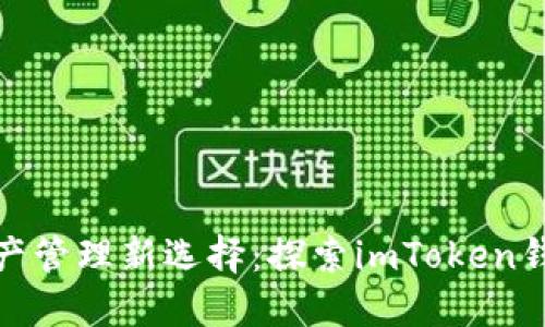 全球数字资产管理新选择：探索imToken钱包的海外版