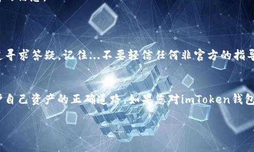 在使用imToken钱包时，密钥的管理和安全性是非常重要的。imToken钱包采用了非对称加密技术，其中的私钥和助记词是用户控制其数字资产的关键。关于您提出的问题——“imToken钱包密钥可以改吗？”我们可以从多个方面来解答。

### 一、密钥的定义与重要性
首先，我们需要理解什么是密钥。在加密货币钱包中，私钥是与您的钱包绑定的唯一凭证，能够让您访问和管理您的资产。助记词则是将私钥记录为一组可读的单词，方便用户记忆和备份。

这...其实有点类似于银行的安全密码，您能通过它取出现金，转账，或者进行其他的资金操作。因此，保护好自己的私钥和助记词是非常重要的。

### 二、私钥与助记词能否更改？
一般来说，imToken钱包的私钥和助记词是无法直接更改的。每一个与钱包创建有关的私钥都是通过加密算法自动生成的，且一旦生成，就与创建的地址绑定，不能被更换或修改。

如果您非常希望更换密钥，有一个方法是通过迁移。例如，您可以创建一个新的imToken钱包，并生成新的助记词和私钥。这样...您实际上是在“更换”钱包，而不是直接更改密钥。

### 三、如何安全管理您的私钥和助记词？
私钥和助记词的安全性对于保护您的数字资产至关重要。以下是几条建议，帮助您更好地管理这些关键数据：

1. **备份**：务必在安全的地方备份助记词，例如纸质记录，确保不会丢失。
2. **不与他人分享**：绝对不要将私钥或助记词分享给任何人，包括客服或所谓的技术支持。
3. **使用权限管理**：如使用imToken的多签功能，确保交易必须经过您和其他相关方的批准，增加安全层级。
4. **多重身份验证**：选择支持多重身份验证的服务，以增强安全性。

### 四、如需更换钱包，怎么操作？
如果决定迁移到新钱包，以下是步骤：

1. **下载并安装新钱包**：在靠谱的渠道下载imToken或其他钱包应用。
2. **创建新钱包**：按照软件的指南创建一个新钱包，记录新的助记词。
3. **转移资金**：从旧钱包中向新钱包地址转账，确认资金安全后，记得销毁或安全保管旧钱包的信息。
4. **保留备份**：确保将新助记词和私钥妥善保管，不要遗忘。

### 五、遇到问题该怎么办？
万一您在使用过程中遇到问题，最好的办法是咨询官方支持。imToken平台有提供相关帮助通道寻求答疑，记住...不要轻信任何非官方的指导或信息来源，始终保持警惕。

### 总结
在数字资产管理中，密钥的重要性不容小觑。理解其无法更改的特性，并注意安全管理，才是保护自己资产的正确道路。如果您对imToken钱包或加密货币的使用还有什么疑问或困惑，欢迎继续交流探讨！

希望这段内容对您有所帮助，也希望您在数字货币的世界中能安全顺利地进行各种交易...