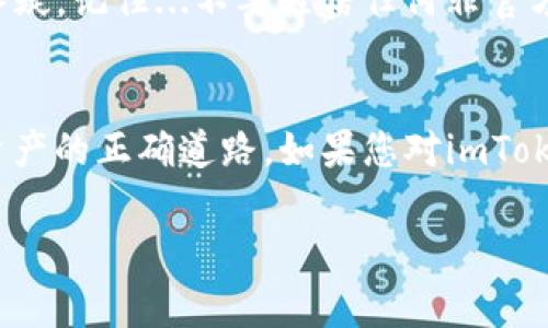 在使用imToken钱包时，密钥的管理和安全性是非常重要的。imToken钱包采用了非对称加密技术，其中的私钥和助记词是用户控制其数字资产的关键。关于您提出的问题——“imToken钱包密钥可以改吗？”我们可以从多个方面来解答。

### 一、密钥的定义与重要性
首先，我们需要理解什么是密钥。在加密货币钱包中，私钥是与您的钱包绑定的唯一凭证，能够让您访问和管理您的资产。助记词则是将私钥记录为一组可读的单词，方便用户记忆和备份。

这...其实有点类似于银行的安全密码，您能通过它取出现金，转账，或者进行其他的资金操作。因此，保护好自己的私钥和助记词是非常重要的。

### 二、私钥与助记词能否更改？
一般来说，imToken钱包的私钥和助记词是无法直接更改的。每一个与钱包创建有关的私钥都是通过加密算法自动生成的，且一旦生成，就与创建的地址绑定，不能被更换或修改。

如果您非常希望更换密钥，有一个方法是通过迁移。例如，您可以创建一个新的imToken钱包，并生成新的助记词和私钥。这样...您实际上是在“更换”钱包，而不是直接更改密钥。

### 三、如何安全管理您的私钥和助记词？
私钥和助记词的安全性对于保护您的数字资产至关重要。以下是几条建议，帮助您更好地管理这些关键数据：

1. **备份**：务必在安全的地方备份助记词，例如纸质记录，确保不会丢失。
2. **不与他人分享**：绝对不要将私钥或助记词分享给任何人，包括客服或所谓的技术支持。
3. **使用权限管理**：如使用imToken的多签功能，确保交易必须经过您和其他相关方的批准，增加安全层级。
4. **多重身份验证**：选择支持多重身份验证的服务，以增强安全性。

### 四、如需更换钱包，怎么操作？
如果决定迁移到新钱包，以下是步骤：

1. **下载并安装新钱包**：在靠谱的渠道下载imToken或其他钱包应用。
2. **创建新钱包**：按照软件的指南创建一个新钱包，记录新的助记词。
3. **转移资金**：从旧钱包中向新钱包地址转账，确认资金安全后，记得销毁或安全保管旧钱包的信息。
4. **保留备份**：确保将新助记词和私钥妥善保管，不要遗忘。

### 五、遇到问题该怎么办？
万一您在使用过程中遇到问题，最好的办法是咨询官方支持。imToken平台有提供相关帮助通道寻求答疑，记住...不要轻信任何非官方的指导或信息来源，始终保持警惕。

### 总结
在数字资产管理中，密钥的重要性不容小觑。理解其无法更改的特性，并注意安全管理，才是保护自己资产的正确道路。如果您对imToken钱包或加密货币的使用还有什么疑问或困惑，欢迎继续交流探讨！

希望这段内容对您有所帮助，也希望您在数字货币的世界中能安全顺利地进行各种交易...