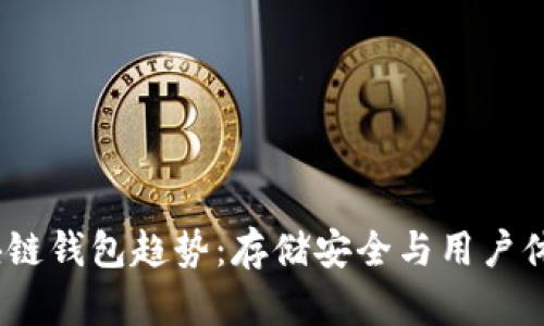 2023年度区块链钱包趋势：存储安全与用户体验的完美平衡