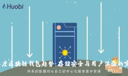 2023年度区块链钱包趋势：存储安全与用户体验的完美平衡