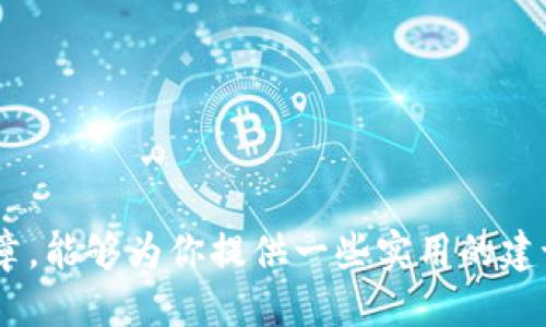   一文看懂：如何安全快捷地将USDT转账到别人钱包 / 
 guanjianci USDT, 转账, 钱包, 加密货币 /guanjianci 

USDT转账的基础知识
在这个数字货币日益普及的时代，USDT（Tether）凭借其与法币的挂钩，成为了许多人进行交易时的首选。然而，USDT转账虽然相对简单，但如果没有掌握正确的方法和安全措施，可能会面临丢失资金的风险——这...是真的吗？今天，我们就一起梳理一下如何安全快捷地将USDT转账到别人钱包，确保您的交易体验顺畅无忧。

USDT是什么？
USDT，全称Tether，是一种在区块链上以稳定币形式存在的加密货币。它的设计初衷是将加密货币的波动性降到最低，与美元保持1:1的价值挂钩，这就好比你随时可以将其兑换成美元。为了满足市场需求，这种稳定性使得USDT在交易所、场外交易、乃至线上支付中变得越来越重要——你会发现，很多在线商家已经开始接受USDT作为付款方式。

准备工作：如何选择钱包
在转账之前，首要的工作就是选择一个合适的钱包。钱包的种类繁多，从硬件钱包到手机钱包，甚至是桌面钱包，每一种都有其独特的优缺点。例如，硬件钱包（如Ledger或Trezor）虽然安全性高，但使用不够方便；而手机钱包（如Trust Wallet或Coinomi）则结合了便捷性和安全性，适合频繁交易的用户。

你需要思考一下：使用哪个钱包最符合你的需求？如果你是偶尔进行小额交易，手机钱包可能就足够。如果涉及金额较大，建议使用硬件钱包来保证资金安全。同时，要确保钱包支持USDT的转账——因为USDT主要基于Ethereum、Tron和Omni等多个区块链协议，每种协议的支持与否关系着你的转账成败。

获取对方的USDT地址
在你决定好钱包后，接下来的步骤就是获取你要转账对象的USDT地址。这个过程看似简单，却是整个交易中至关重要的一步——一个错误的地址可能会导致你的资金丢失。要向对方索要正确的地址，并提醒他们确认无误。因为对方可能使用的是不同协议的钱包，这就要求你务必和对方确认他们使用的具体哪种链（如Ethereum或Tron）——这一点不容忽视！

如何进行USDT转账
一旦你获得了对方的USDT地址，你就可以开始转账了。在你的钱包应用里，一般会有一个“发送”或“转账”的按钮，点击进去后，你需要填写对方的地址、转账金额以及网络费用。网络费用是指在区块链上进行交易所必须支付的小额费用，它确保你的交易能够顺利被区块链网络处理。

要注意的是，不同区块链的网络费用相差很大。例如，Ethereum的转账费用可能会因为网络拥堵而较高，而Tron相对便宜——这也正是为什么很多用户宁愿选择低成本的Tron链来处理USDT交易。选择合适的链，不仅能节省费用，还能加快转账速度。

确认与等待
点击转账后，你的钱包会要求你进行另一步确认。此时，请仔细检查所有信息，确保收款地址、金额和网络费用都正确无误。确认无误后，完成转账，便可耐心等待。通常情况下，Tron的转账确认会很快，而Ethereum可能因为拥堵而需要几分钟到几十分钟不等的确认时间——交易速度的差异，正是理解区块链的精髓所在。

确认交易是否成功
一般来说，在转账完成后，你可以通过区块链浏览器来查看交易状态。输入你的交易哈希或对方的地址，就能够实时跟踪到这笔交易的状态。如果你看到“Confirmed”标识，恭喜你，交易已经成功——但如果未能成功，务必检查网络是否出现故障，或是联系你的钱包客服进行进一步的咨询。

USDT转账的注意事项
最后，本着对用户资金安全的负责态度，给大家总结了一些USDT转账中必须注意的事项：
ul
listrong确认对方地址：/strong务必反复确认收款地址的准确性，有时误输一个字母都会造成资金损失。/li
listrong选择适合的区块链：/strong根据实际情况选择Ethereum、Tron或Omni等链，对于费用和速度都有很大的影响。/li
listrong保持钱包安全：/strong定期更新你的钱包应用，使用复杂的密码，启用两步验证等安全措施。/li
listrong防范钓鱼：/strong在转账前要关注该地址是否公信，确保你是在与可信的人或平台交易。/li
/ul

收尾
总之，USDT转账是一项相对简单的任务，但背后却隐藏着许多需要注意的细节。如果掌握了这些步骤和注意事项，转账的每一步都会变得简单明了。希望通过这篇文章，能够为你提供一些实用的建议，让你的USDT转账更加安全、顺畅！无论是为了支付、交易还是投资，USDT都能为你打开一扇新的大门...你准备好进入这个世界了吗？