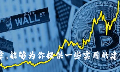   一文看懂：如何安全快捷地将USDT转账到别人钱包 / 
 guanjianci USDT, 转账, 钱包, 加密货币 /guanjianci 

USDT转账的基础知识
在这个数字货币日益普及的时代，USDT（Tether）凭借其与法币的挂钩，成为了许多人进行交易时的首选。然而，USDT转账虽然相对简单，但如果没有掌握正确的方法和安全措施，可能会面临丢失资金的风险——这...是真的吗？今天，我们就一起梳理一下如何安全快捷地将USDT转账到别人钱包，确保您的交易体验顺畅无忧。

USDT是什么？
USDT，全称Tether，是一种在区块链上以稳定币形式存在的加密货币。它的设计初衷是将加密货币的波动性降到最低，与美元保持1:1的价值挂钩，这就好比你随时可以将其兑换成美元。为了满足市场需求，这种稳定性使得USDT在交易所、场外交易、乃至线上支付中变得越来越重要——你会发现，很多在线商家已经开始接受USDT作为付款方式。

准备工作：如何选择钱包
在转账之前，首要的工作就是选择一个合适的钱包。钱包的种类繁多，从硬件钱包到手机钱包，甚至是桌面钱包，每一种都有其独特的优缺点。例如，硬件钱包（如Ledger或Trezor）虽然安全性高，但使用不够方便；而手机钱包（如Trust Wallet或Coinomi）则结合了便捷性和安全性，适合频繁交易的用户。

你需要思考一下：使用哪个钱包最符合你的需求？如果你是偶尔进行小额交易，手机钱包可能就足够。如果涉及金额较大，建议使用硬件钱包来保证资金安全。同时，要确保钱包支持USDT的转账——因为USDT主要基于Ethereum、Tron和Omni等多个区块链协议，每种协议的支持与否关系着你的转账成败。

获取对方的USDT地址
在你决定好钱包后，接下来的步骤就是获取你要转账对象的USDT地址。这个过程看似简单，却是整个交易中至关重要的一步——一个错误的地址可能会导致你的资金丢失。要向对方索要正确的地址，并提醒他们确认无误。因为对方可能使用的是不同协议的钱包，这就要求你务必和对方确认他们使用的具体哪种链（如Ethereum或Tron）——这一点不容忽视！

如何进行USDT转账
一旦你获得了对方的USDT地址，你就可以开始转账了。在你的钱包应用里，一般会有一个“发送”或“转账”的按钮，点击进去后，你需要填写对方的地址、转账金额以及网络费用。网络费用是指在区块链上进行交易所必须支付的小额费用，它确保你的交易能够顺利被区块链网络处理。

要注意的是，不同区块链的网络费用相差很大。例如，Ethereum的转账费用可能会因为网络拥堵而较高，而Tron相对便宜——这也正是为什么很多用户宁愿选择低成本的Tron链来处理USDT交易。选择合适的链，不仅能节省费用，还能加快转账速度。

确认与等待
点击转账后，你的钱包会要求你进行另一步确认。此时，请仔细检查所有信息，确保收款地址、金额和网络费用都正确无误。确认无误后，完成转账，便可耐心等待。通常情况下，Tron的转账确认会很快，而Ethereum可能因为拥堵而需要几分钟到几十分钟不等的确认时间——交易速度的差异，正是理解区块链的精髓所在。

确认交易是否成功
一般来说，在转账完成后，你可以通过区块链浏览器来查看交易状态。输入你的交易哈希或对方的地址，就能够实时跟踪到这笔交易的状态。如果你看到“Confirmed”标识，恭喜你，交易已经成功——但如果未能成功，务必检查网络是否出现故障，或是联系你的钱包客服进行进一步的咨询。

USDT转账的注意事项
最后，本着对用户资金安全的负责态度，给大家总结了一些USDT转账中必须注意的事项：
ul
listrong确认对方地址：/strong务必反复确认收款地址的准确性，有时误输一个字母都会造成资金损失。/li
listrong选择适合的区块链：/strong根据实际情况选择Ethereum、Tron或Omni等链，对于费用和速度都有很大的影响。/li
listrong保持钱包安全：/strong定期更新你的钱包应用，使用复杂的密码，启用两步验证等安全措施。/li
listrong防范钓鱼：/strong在转账前要关注该地址是否公信，确保你是在与可信的人或平台交易。/li
/ul

收尾
总之，USDT转账是一项相对简单的任务，但背后却隐藏着许多需要注意的细节。如果掌握了这些步骤和注意事项，转账的每一步都会变得简单明了。希望通过这篇文章，能够为你提供一些实用的建议，让你的USDT转账更加安全、顺畅！无论是为了支付、交易还是投资，USDT都能为你打开一扇新的大门...你准备好进入这个世界了吗？