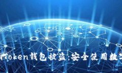 bidai如何预防imToken钱包被