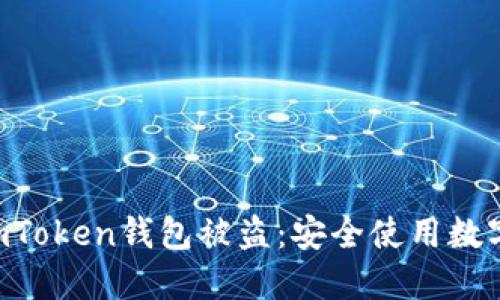 bidai如何预防imToken钱包被盗：安全使用数字资产的7大法则