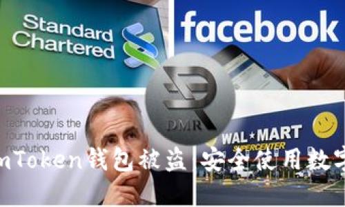 bidai如何预防imToken钱包被盗：安全使用数字资产的7大法则
