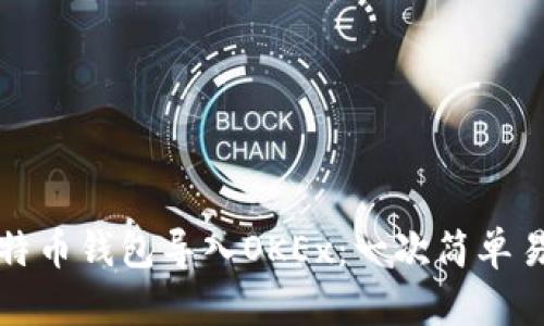 如何将比特币钱包导入OKEx:一次简单易懂的指南