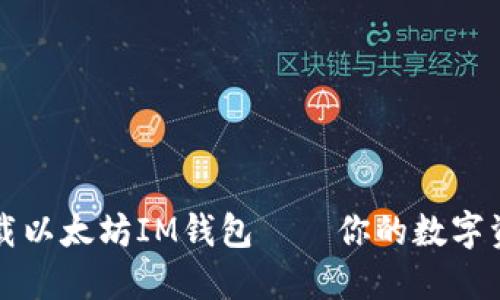 如何安全下载以太坊IM钱包——你的数字资产保护指南