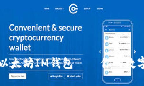 如何安全下载以太坊IM钱包——你的数字资产保护指南