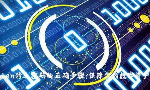 imToken修改密码的正确步骤:保障你的数字资产安全