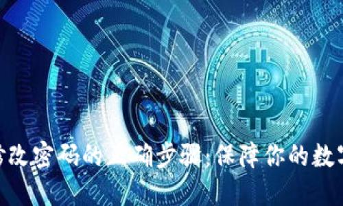 imToken修改密码的正确步骤:保障你的数字资产安全