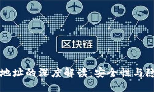 比特币钱包子地址的深度解读:安全性与隐私的双重保护