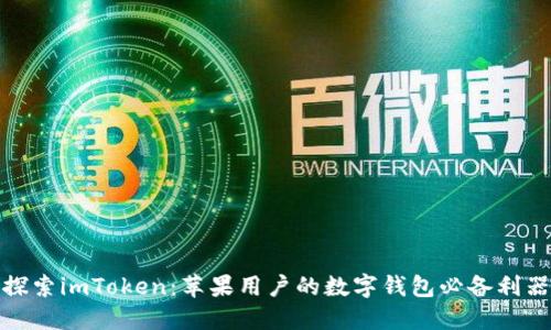 探索imToken:苹果用户的数字钱包必备利器