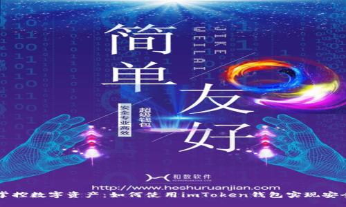 轻松掌控数字资产：如何使用imToken钱包实现安全交易