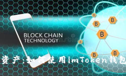 轻松掌控数字资产：如何使用imToken钱包实现安全交易