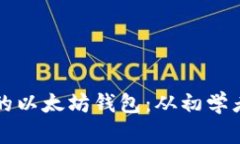 如何创建快捷安全的以太