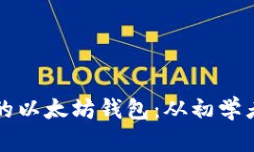 如何创建快捷安全的以太坊钱包:从初学者到高手的终极指南
