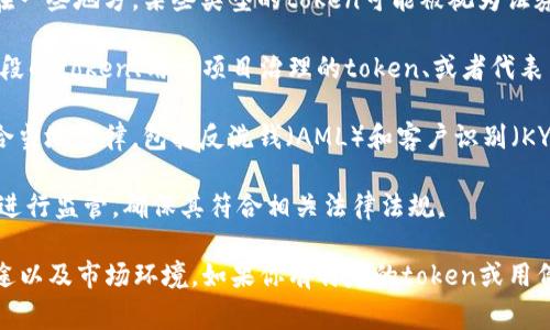 关于“token”的合法性问题，通常取决于具体的上下文和用途。在加密货币和区块链领域，