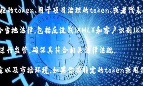 关于“token”的合法性问题，通常取决于具体的上下文和用途。在加密货币和区块链领域，