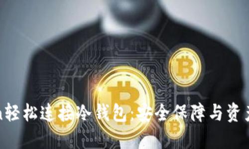 如何使用imToken轻松连接冷钱包：安全保障与资产管理的完美组合