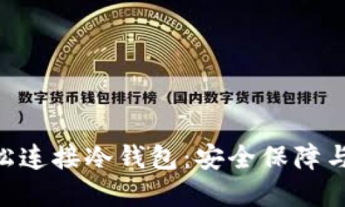 如何使用imToken轻松连接冷钱包：安全保障与资产管理的完美组合