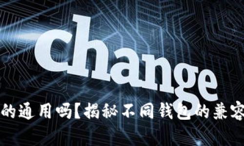 区块链钱包真的通用吗？揭秘不同钱包的兼容性与使用技巧