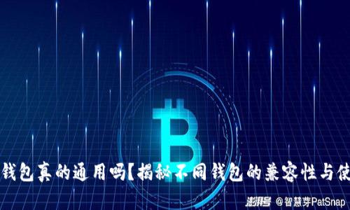 区块链钱包真的通用吗？揭秘不同钱包的兼容性与使用技巧