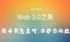 深入了解比特币钱包监听