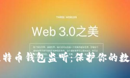 深入了解比特币钱包监听:保护你的数字资产安全