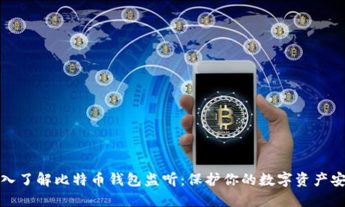 深入了解比特币钱包监听:保护你的数字资产安全