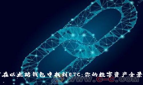 如何在以太坊钱包中找到ETC:你的数字资产全景指南