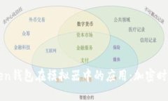 探索ImToken钱包在模拟器中
