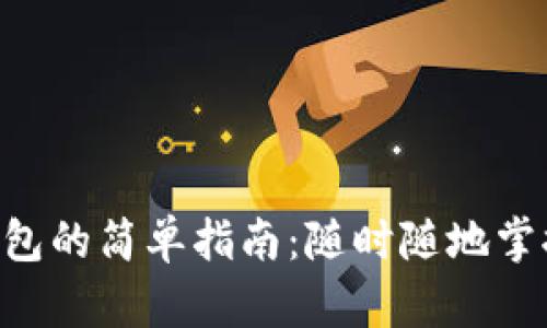 手机注册比特币钱包的简单指南:随时随地掌握数字货币的未来!