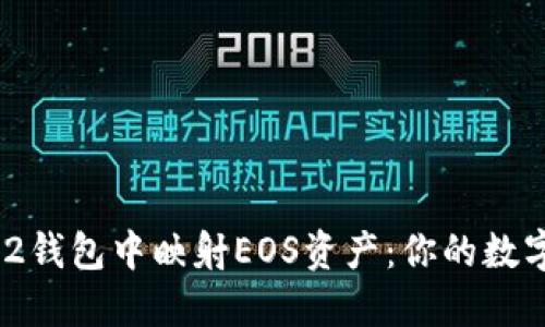 如何在imToken 2钱包中映射EOS资产:你的数字资产管理新选择