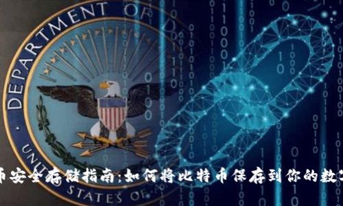 比特币安全存储指南：如何将比特币保存到你的数字钱包