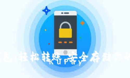 imToken钱包：轻松转账，安全存储你的数字资产！
