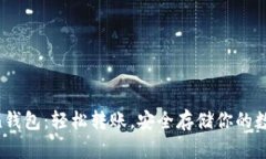 imToken钱包：轻松转账，安