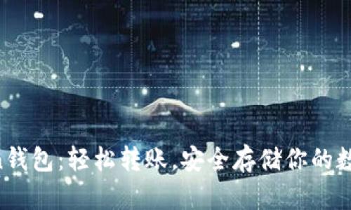 imToken钱包：轻松转账，安全存储你的数字资产！