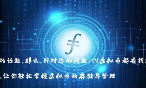在讨论虚拟币时，钱包的概念是一个不可或缺的话题。那么，针对您的问题：TV虚拟币都有钱包吗？让我们深入探讨这个问题及其相关内容。

### TV虚拟币的钱包全解析：从入门到精通，让你轻松掌握虚拟币的存储与管理