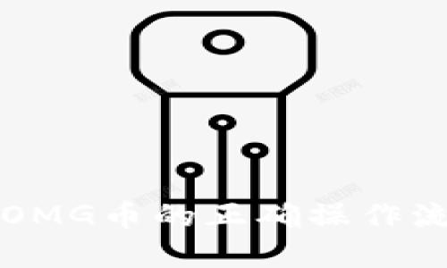 imToken钱包转入OMG币的正确操作流程：解决你的疑问！